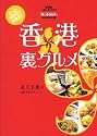 香港女子的裏グルメ ―たった500円で大満足!