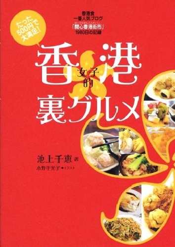 香港女子的裏グルメ ―たった500円で大満足!
