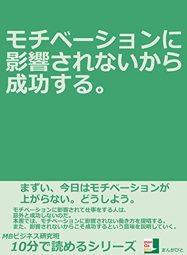 モチベーションに影響されないから成功する。 (10分で読めるシリーズ)