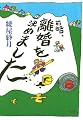 前略、離婚を決めました (よりみちパン!セ)