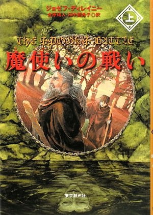 魔使いの戦い(上下巻）