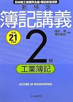新検定 簿記講義 2級 工業簿記〈平成21年度版〉