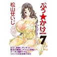 ぶっ★かけ ７<br>松山 せいじ <br>Ｂｂｍｆマガジン<br>630円<br>ISBN:9784766335231