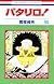 パタリロ! 95 (花とゆめCOMICS)