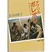 アフリカ ポレポレ―親と子のセレンゲティ・ライフ