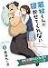 若林くんが寝かせてくれない ： 1［無料お試し読み増量版］ (アクションコミックス)
