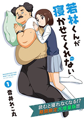 若林くんが寝かせてくれない ：
