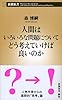 人間はいろいろな問題についてどう考えていけば良いのか (新潮新書)