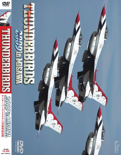 サンダーバーズ 2009 in 三沢 [DVD]