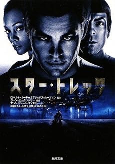 スター・トレック (角川文庫)
