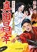 真田昌幸―家康狩り (1) (ぶんか社文庫 (あ-5-1))