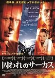 囚われのサーカス [DVD]
