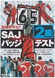 絶対受かる!SAJバッジテスト2級 [DVD]