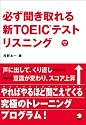 必ず聞き取れる 新TOEICテスト リスニング