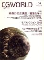 CG WORLD (シージー ワールド) 2008年 04月号 [雑誌]
