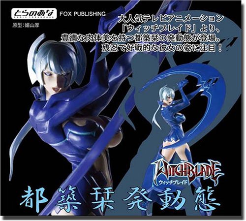 Cover image : ウィッチブレイド 都築栞 発動態 完成品フィギュア