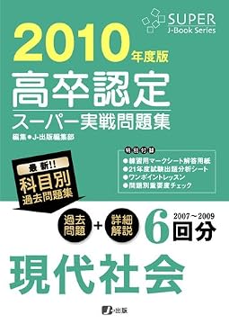 高卒認定スーパー実戦問題集 現代社会 2010年度版