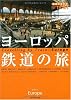 1 地球の歩き方 By Train ヨーロッパ鉄道の旅 (地球の歩き方BY TRAIN)