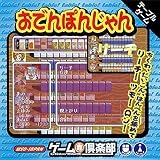 ゲーム倶楽部 おでんぽんじゃん