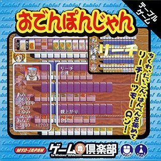 ゲーム倶楽部 おでんぽんじゃんのJPEG画像