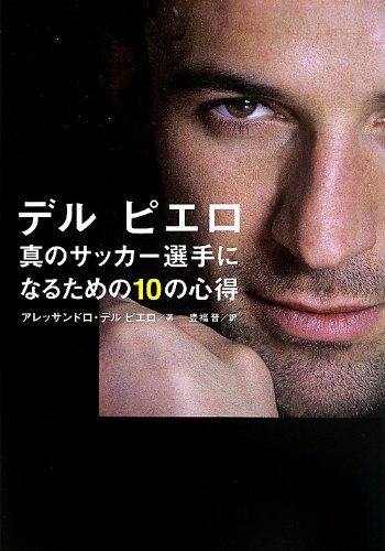 デル ピエロ 真のサッカー選手になるための10の心得