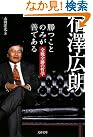 宿澤広朗 勝つことのみが善である...