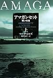 書評 アマガンセット 上―弔いの海 by ベック