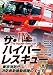 ザ・ハイパーレスキュー 上巻 [DVD]