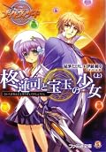 アニメ版を基にしたノベル・・・という触れ込みだが、少し・・・いや、違う!しかしそれで面白くなくなってる、というわけでもなくまた少し違う志宝エリスと柊連司の物語、となっている。