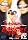 �X��q�V�ƞw�R�C�V�̂��܂���̂��߂���! �� [DVD]