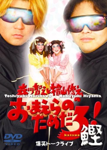 Cover image : 森川智之と檜山修之のおまえらのためだろ！ 鰹 [DVD]