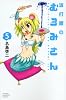 波打際のむろみさん（5） (講談社コミックス)