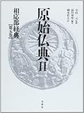 相応部経典第五巻 (原始仏典II) 相応部経典第五巻 (原始仏典II)