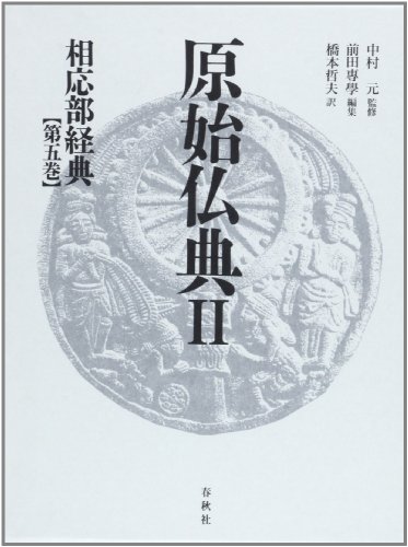 相応部経典第五巻 (原始仏典II) 相応部経典第五巻 (原始仏典II)