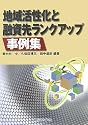 地域活性化と融資先ランクアップ事例集