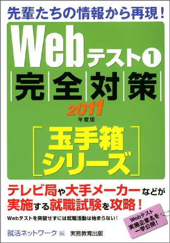 Webテスト1【玉手箱シリーズ】完全対策[2011年度版] (就活ネットワークの就職試験完全対策 2)
