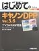 はじめてのキヤノンDPP Ver.3.6 デジカメRAW現像―Windows 2000/XP/Vista対応 (BASIC MASTER SERIES)