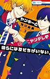 ヤンキーとヤンデレの彼らには友だちがいない(3): 花とゆめコミックス