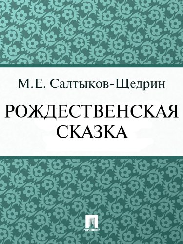 Рождественская сказка (Сказка) (Russian Edition)