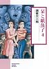 栞と紙魚子　４ (ソノラマコミック文庫)