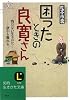 困ったときの良寛さん―持たない生きかた!欲から離れる (知的生きかた文庫)