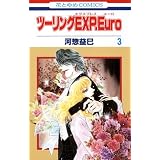 ツーリングEXP. Euro 3 (花とゆめCOMICS)