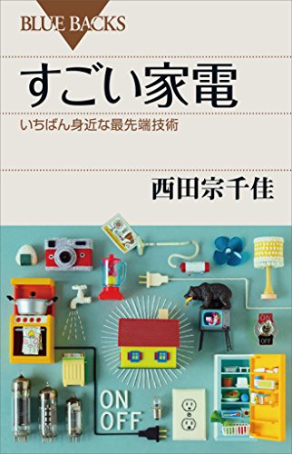 すごい家電　いちばん身近な最先端技術 (ブルーバックス)