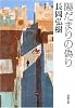 陽だまりの偽り (双葉文庫 な 30-1)