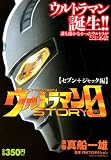 イメージ: ウルトラマンSTORY0 セブン+ジャック編 (プラチナコミックス)