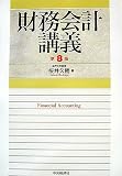 財務会計講義