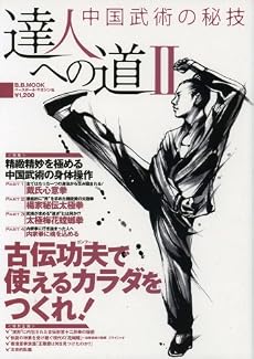 達人への道 2―中国武術の秘技 (B・B MOOK 597 スポーツシリーズ NO. 470)