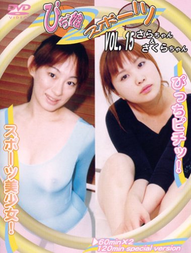 ぴちっ娘スポーツ VOL.15 さらちゃん&さくらちゃん [DVD]