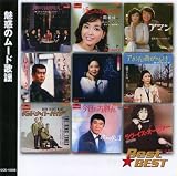魅惑のムード歌謡「Best★BEST