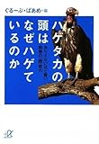 ハゲタカの頭はなぜハゲているのか――ありえないほど賢い動物の「超」能力